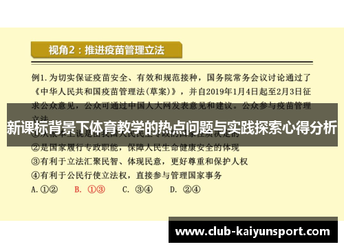 新课标背景下体育教学的热点问题与实践探索心得分析