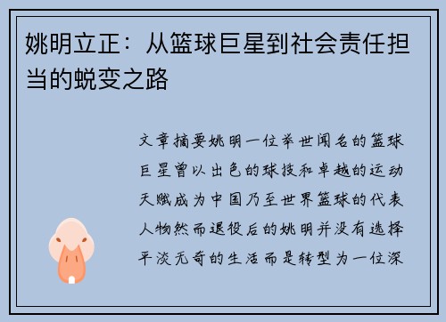 姚明立正：从篮球巨星到社会责任担当的蜕变之路