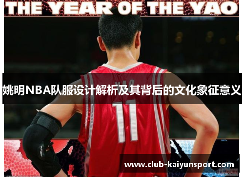 姚明NBA队服设计解析及其背后的文化象征意义