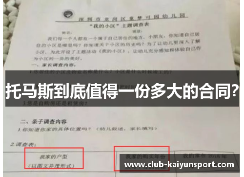 托马斯到底值得一份多大的合同？