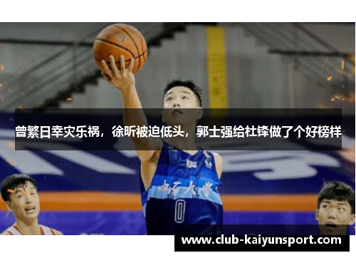 曾繁日幸灾乐祸，徐昕被迫低头，郭士强给杜锋做了个好榜样