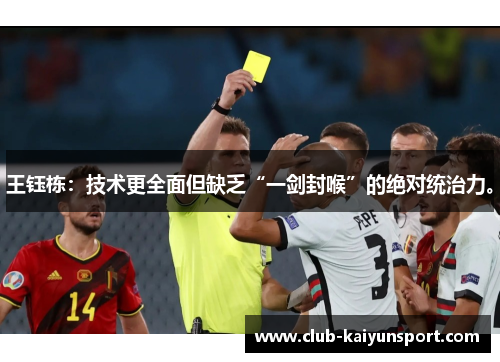 王钰栋：技术更全面但缺乏“一剑封喉”的绝对统治力。