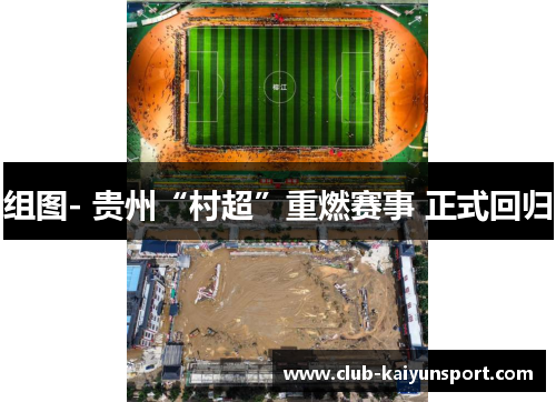 组图- 贵州“村超”重燃赛事 正式回归
