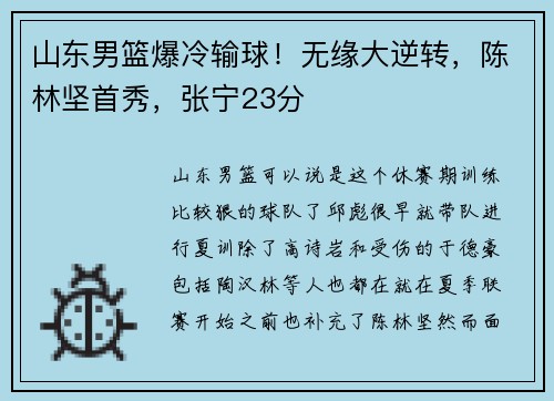 山东男篮爆冷输球！无缘大逆转，陈林坚首秀，张宁23分