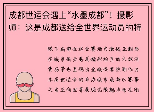 成都世运会遇上“水墨成都”！摄影师：这是成都送给全世界运动员的特别礼物