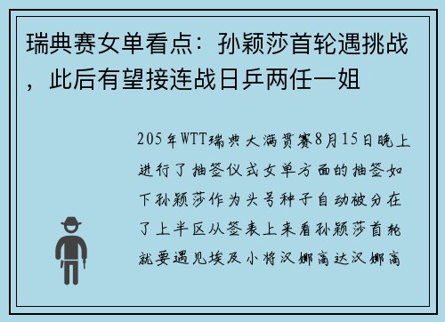 瑞典赛女单看点:孙颖莎首轮遇挑战,此后有望接连战日乒两任一姐