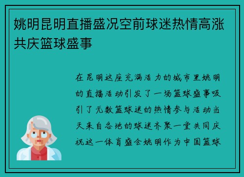 姚明昆明直播盛况空前球迷热情高涨共庆篮球盛事