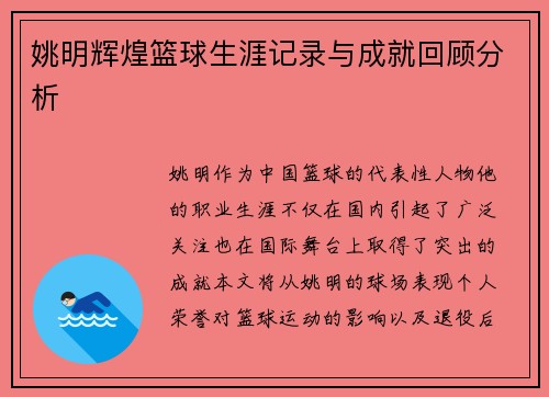 姚明辉煌篮球生涯记录与成就回顾分析