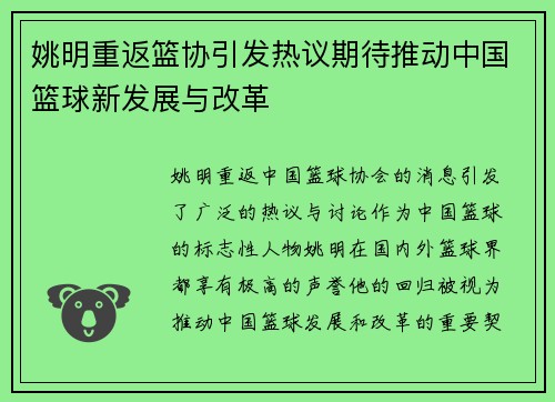 姚明重返篮协引发热议期待推动中国篮球新发展与改革