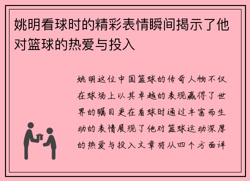 姚明看球时的精彩表情瞬间揭示了他对篮球的热爱与投入