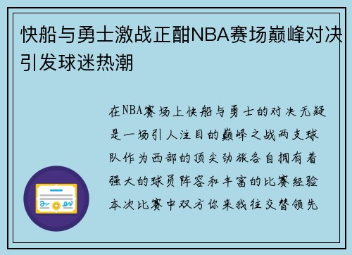 快船与勇士激战正酣NBA赛场巅峰对决引发球迷热潮